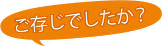 ご存知でしたか？